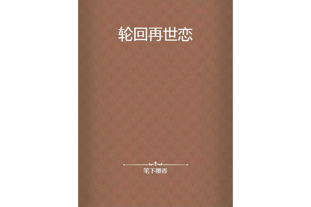 輪迴再世戀 輪迴再世戀