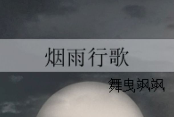 煙雨行歌 煙雨行歌