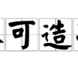 不可造次 不可造次