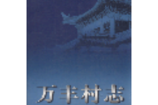 萬豐村志 萬豐村志