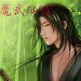 魔武仙道 魔武仙道