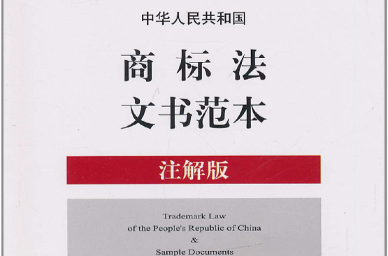 中華人民共和國商標法文書範本（註解版）