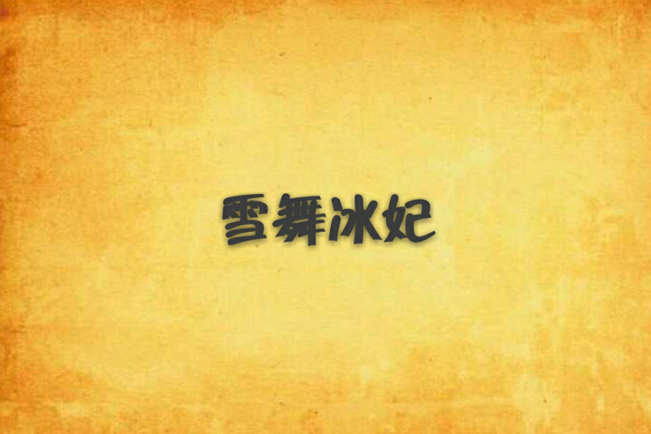 雪舞冰妃