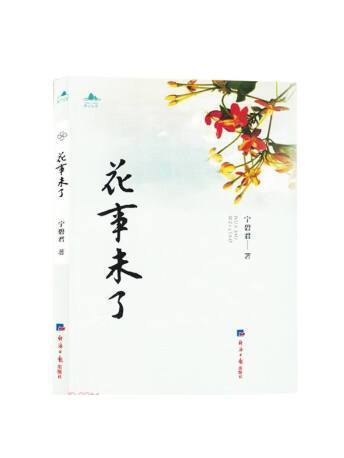 花事未了(2023年經濟日報出版社出版的圖書) 花事未了(2023年經濟日報出版社出版的圖書)