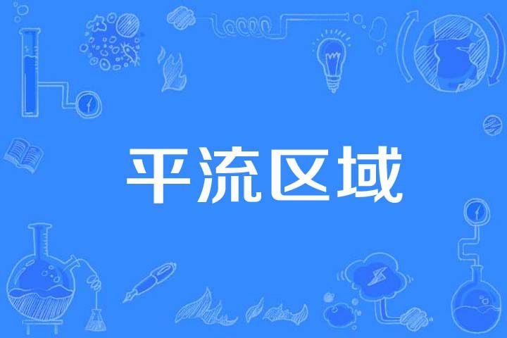 平流區域 平流區域