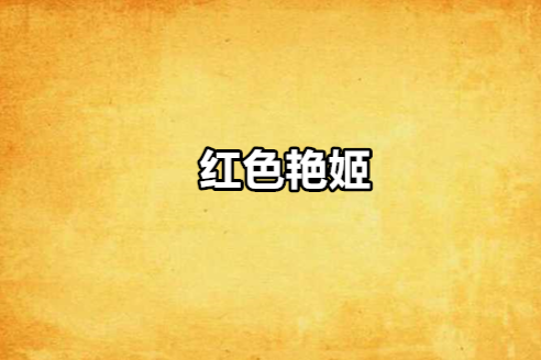 紅色艷姬