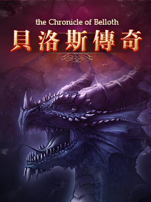 貝洛斯傳奇(饅頭的作品) 貝洛斯傳奇(饅頭的作品)