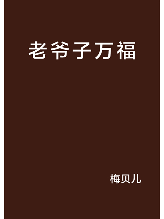老爺子萬福 老爺子萬福