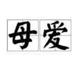 母愛(漢語辭彙) 母愛(漢語辭彙)