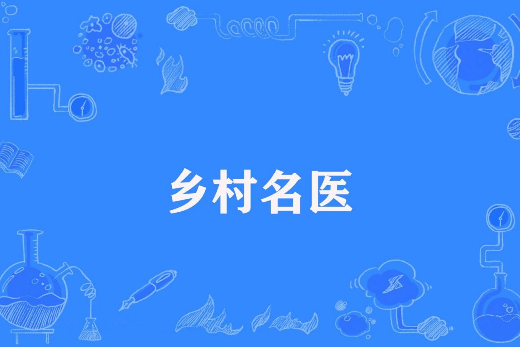 鄉村名醫 鄉村名醫