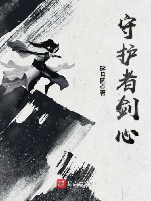守護者劍心 守護者劍心