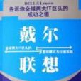戴爾與聯想 戴爾與聯想