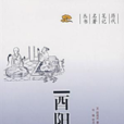 酉陽雜俎(唐代筆記小說集)