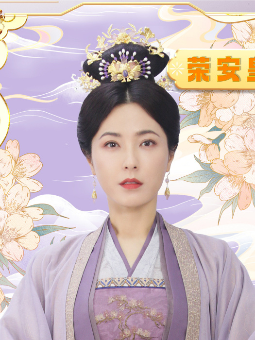 榮安皇后 榮安皇后