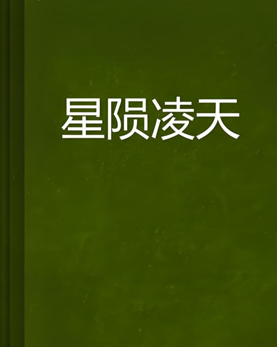 星隕凌天 星隕凌天