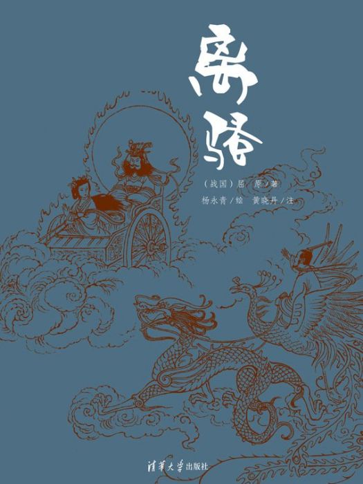 離騷(2019年清華大學出版社出版的圖書) 離騷(2019年清華大學出版社出版的圖書)