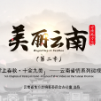 美麗雲南(雲南省情系列微視頻(第二季)) 美麗雲南(雲南省情系列微視頻(第二季))