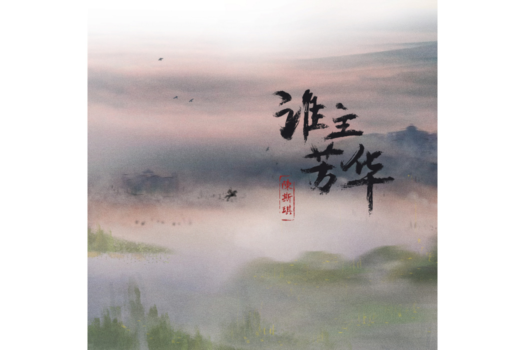 誰主芳華 誰主芳華