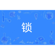 鎖(漢語文字) 鎖(漢語文字)