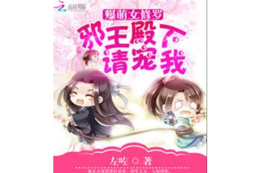 爆萌女修羅 爆萌女修羅