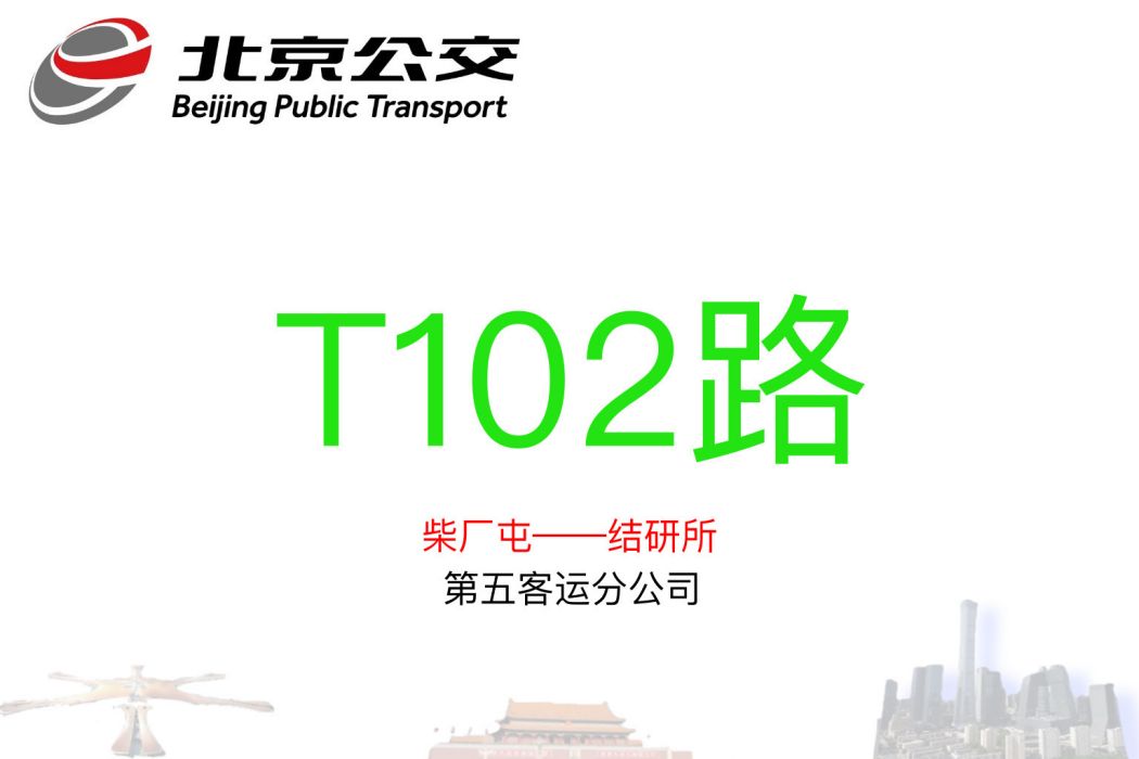 北京公交T102路 北京公交T102路