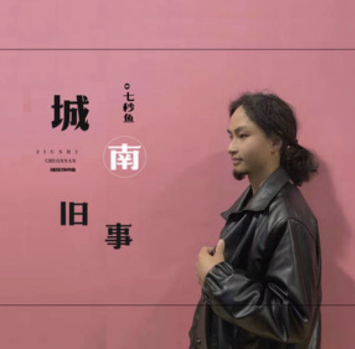 城南舊事(七秒魚演唱的歌曲) 城南舊事(七秒魚演唱的歌曲)