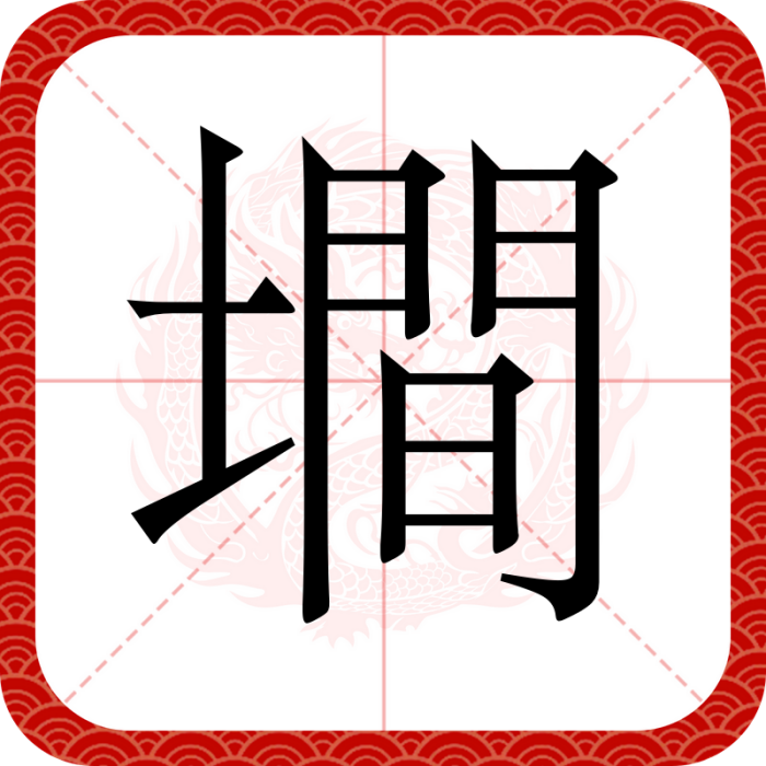 墹 墹