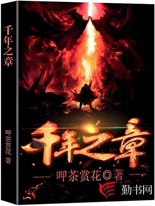 千年之章 千年之章