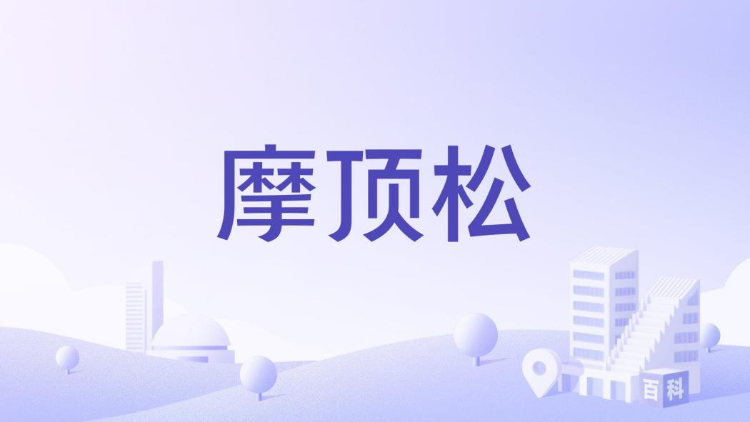 摩頂松 摩頂松