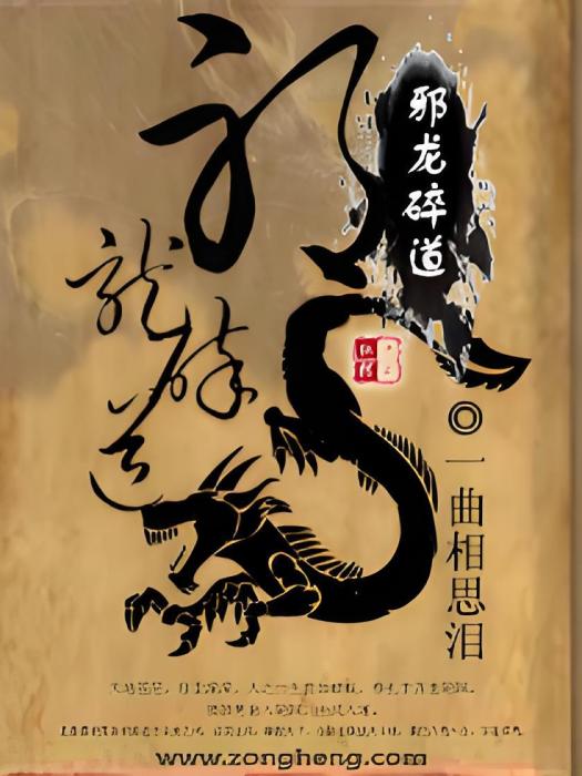 邪龍碎道 邪龍碎道