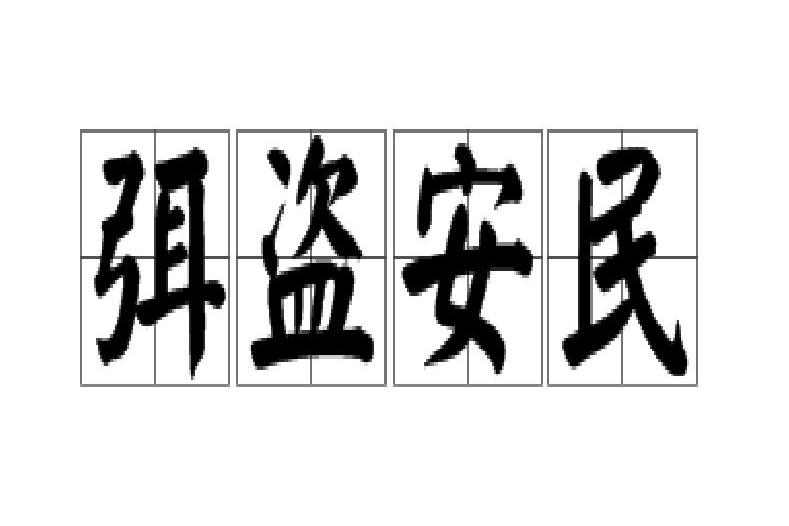 弭盜安民 弭盜安民