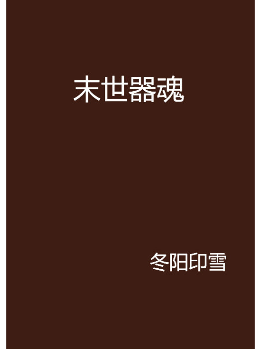 末世器魂 末世器魂