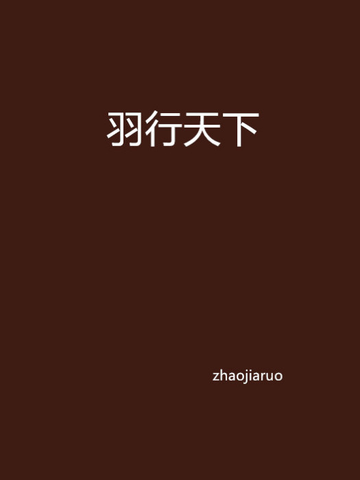 羽行天下 羽行天下