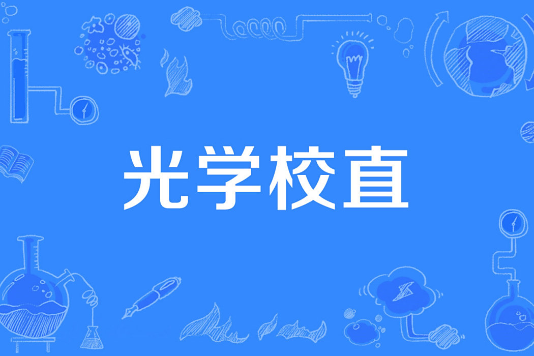 光學校直 光學校直