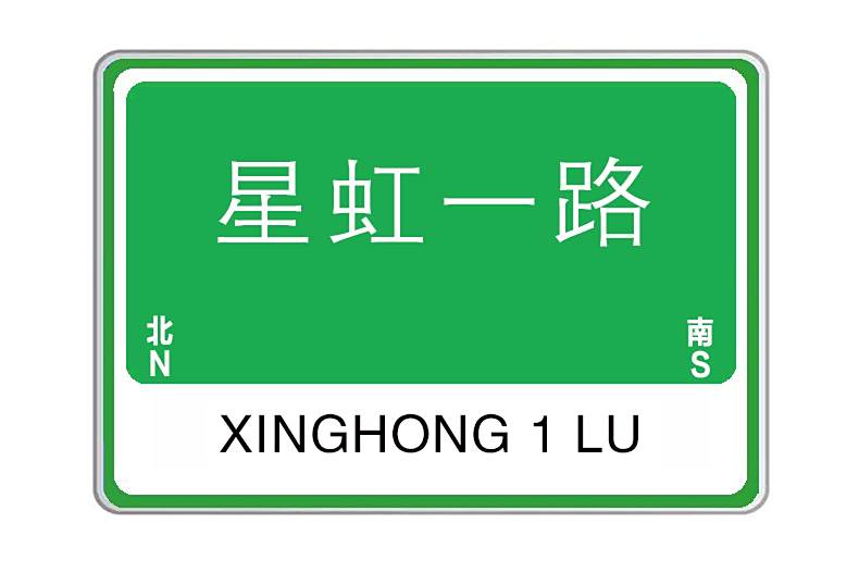 星虹一路 星虹一路