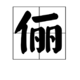 儷