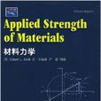 材料力學(重慶大學出版社出版圖書)
