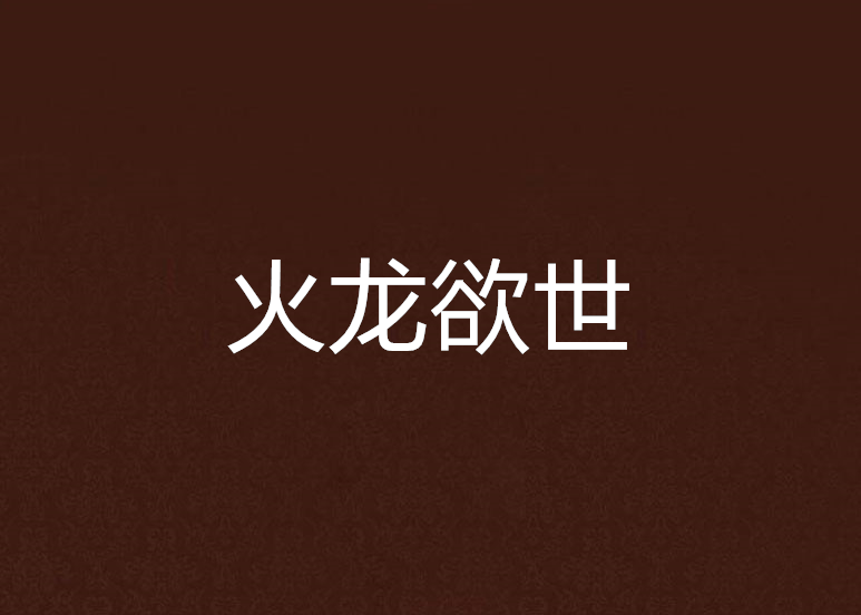 火龍欲世