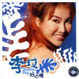 好心情(李玟1998年發行專輯) 好心情(李玟1998年發行專輯)