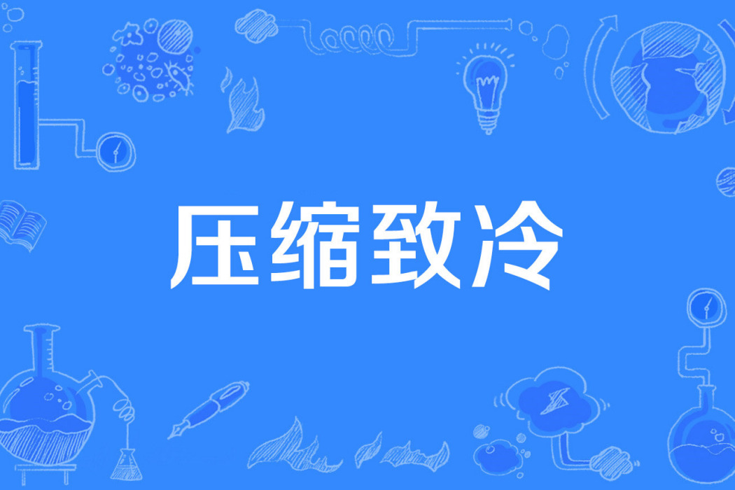 壓縮致冷 壓縮致冷