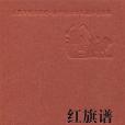 紅旗譜(梁斌創作長篇小說)