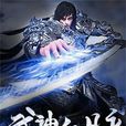 武神血脈(喔雷哇剛大木噠著作小說) 武神血脈(喔雷哇剛大木噠著作小說)