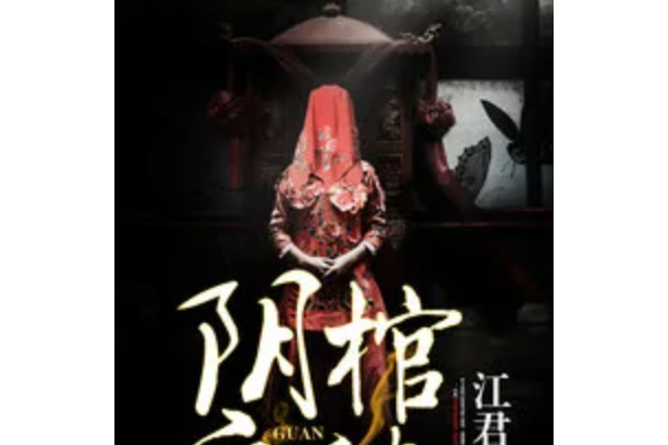 陰棺之謎 陰棺之謎