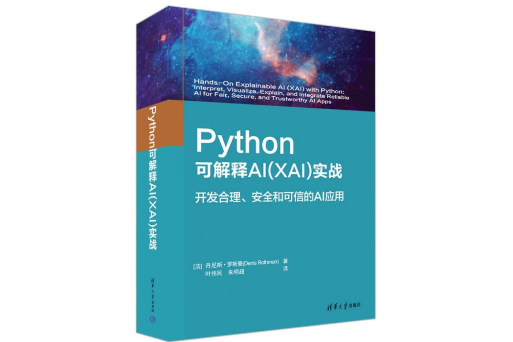 Python可解釋AI(XAI)實戰 Python可解釋AI(XAI)實戰