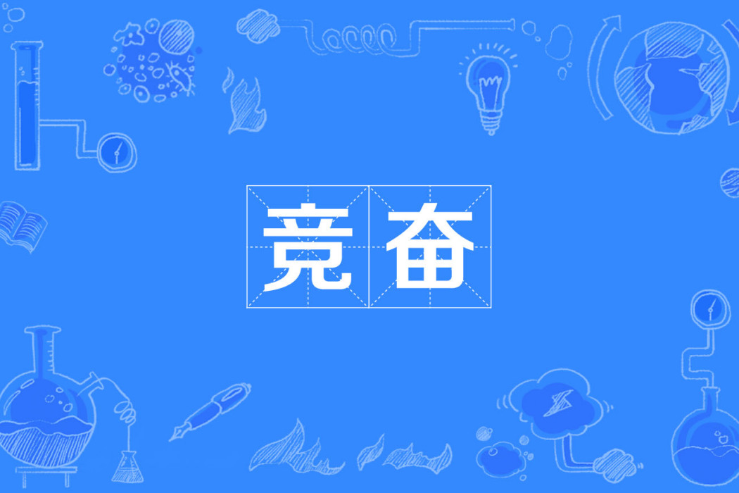 競奮 競奮