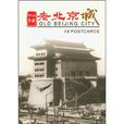 精裝高檔片:老北京城(老北京城) 精裝高檔片:老北京城(老北京城)