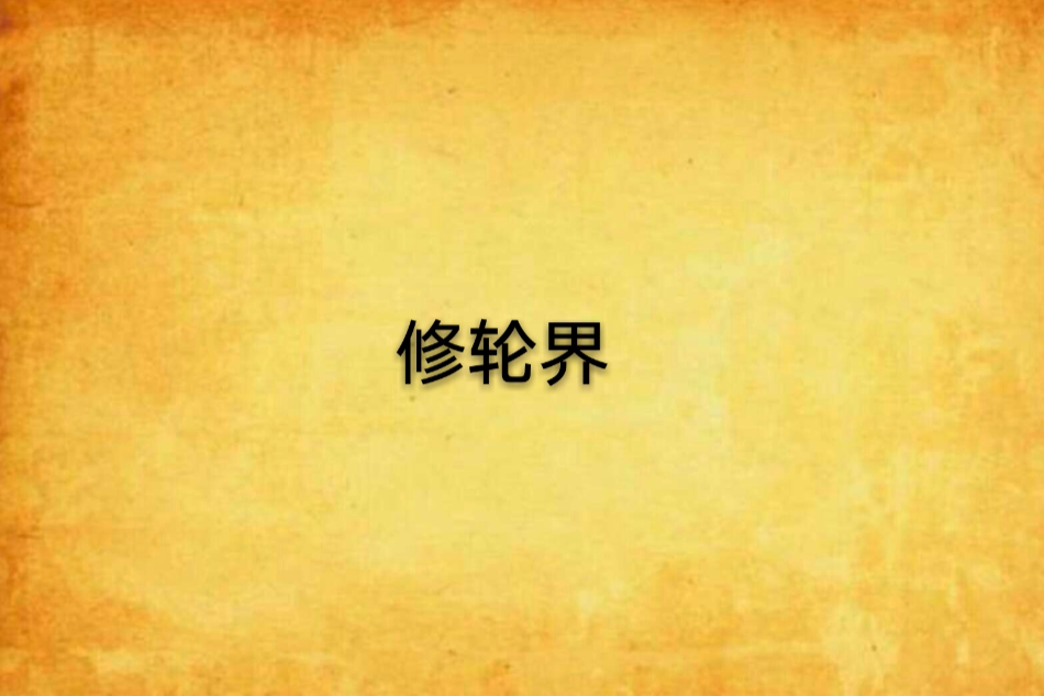 修輪界