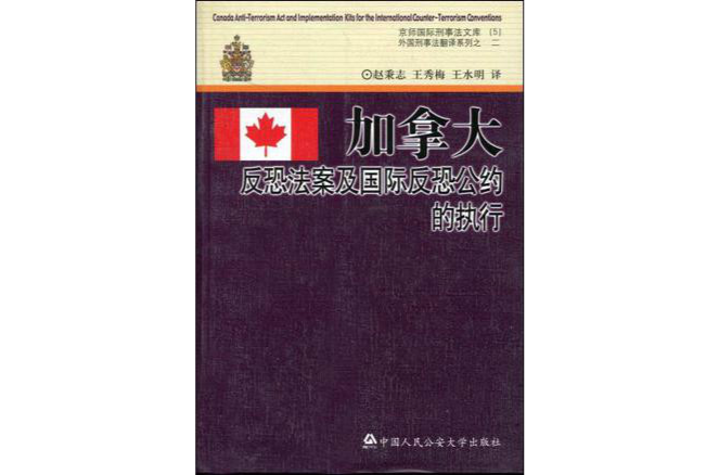 加拿大反恐法案及國際反恐公約的執行