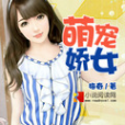萌寵嬌女 萌寵嬌女