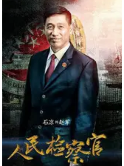 趙軍(電視劇《人民檢察官》中的角色)